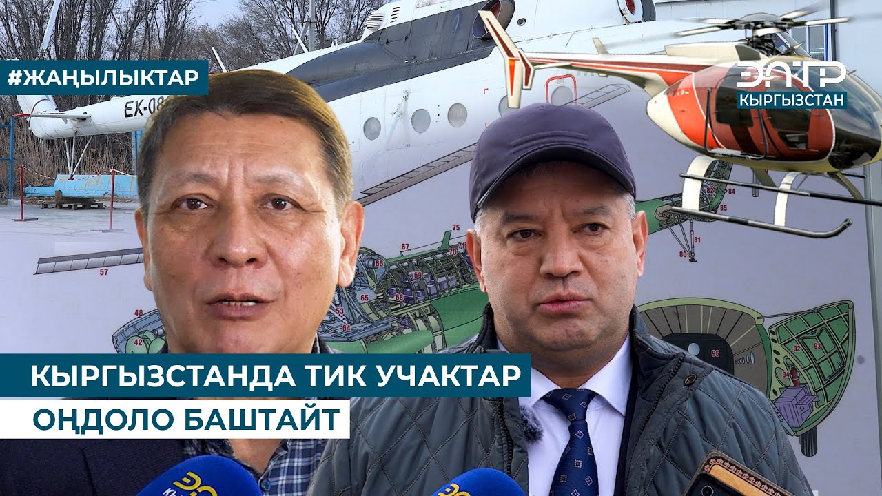 КЫРГЫЗСТАНДА ТИК УЧАКТАР ОҢДОЛО БАШТАЙТ