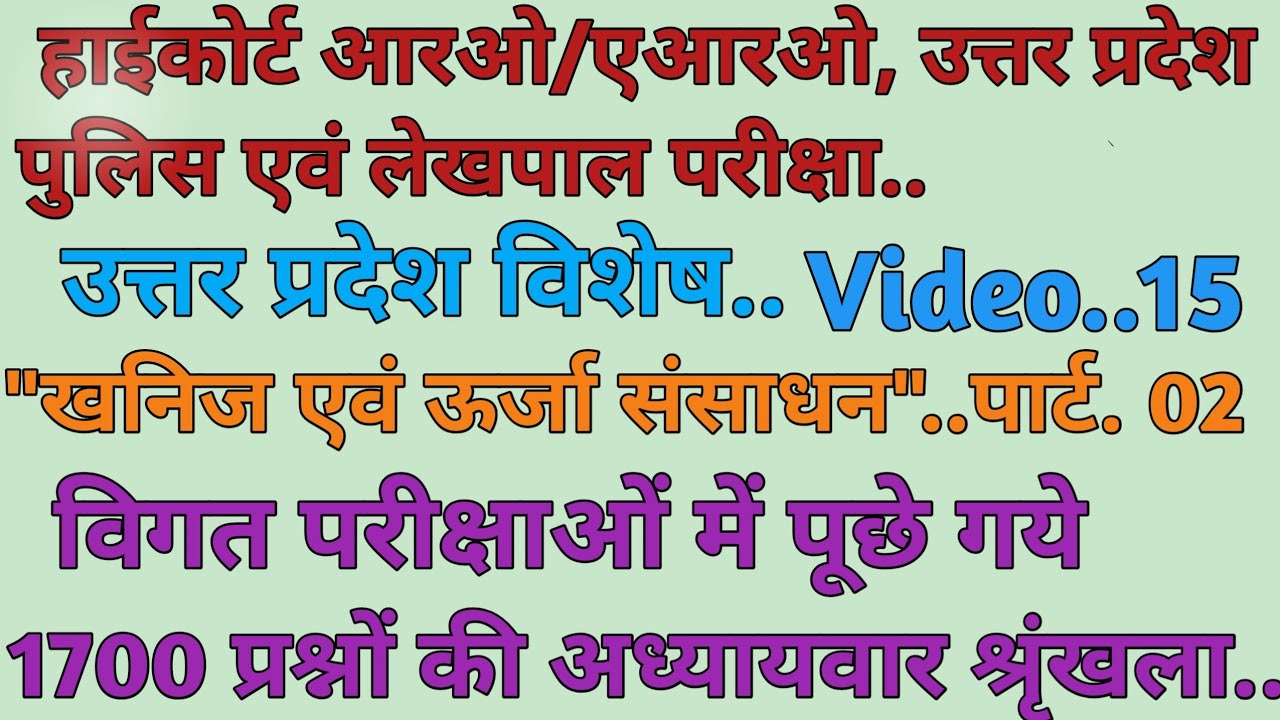 UP Special..(खनिज एवं ऊर्जा संसाधन..पार्ट..02)..For..Highcourt RO/ARO, UP Police & Lekhpal Exam..