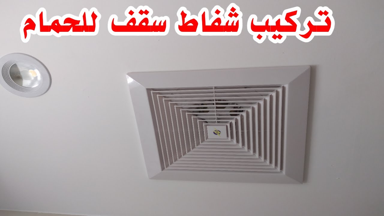 تركيب شفاط سقف للحمام في الجبس