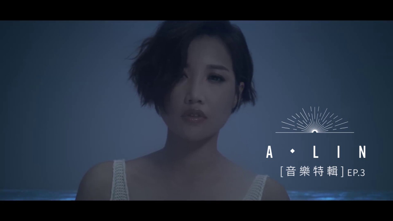 A-Lin《A-LIN 同名專輯》音樂特輯 EP 3
