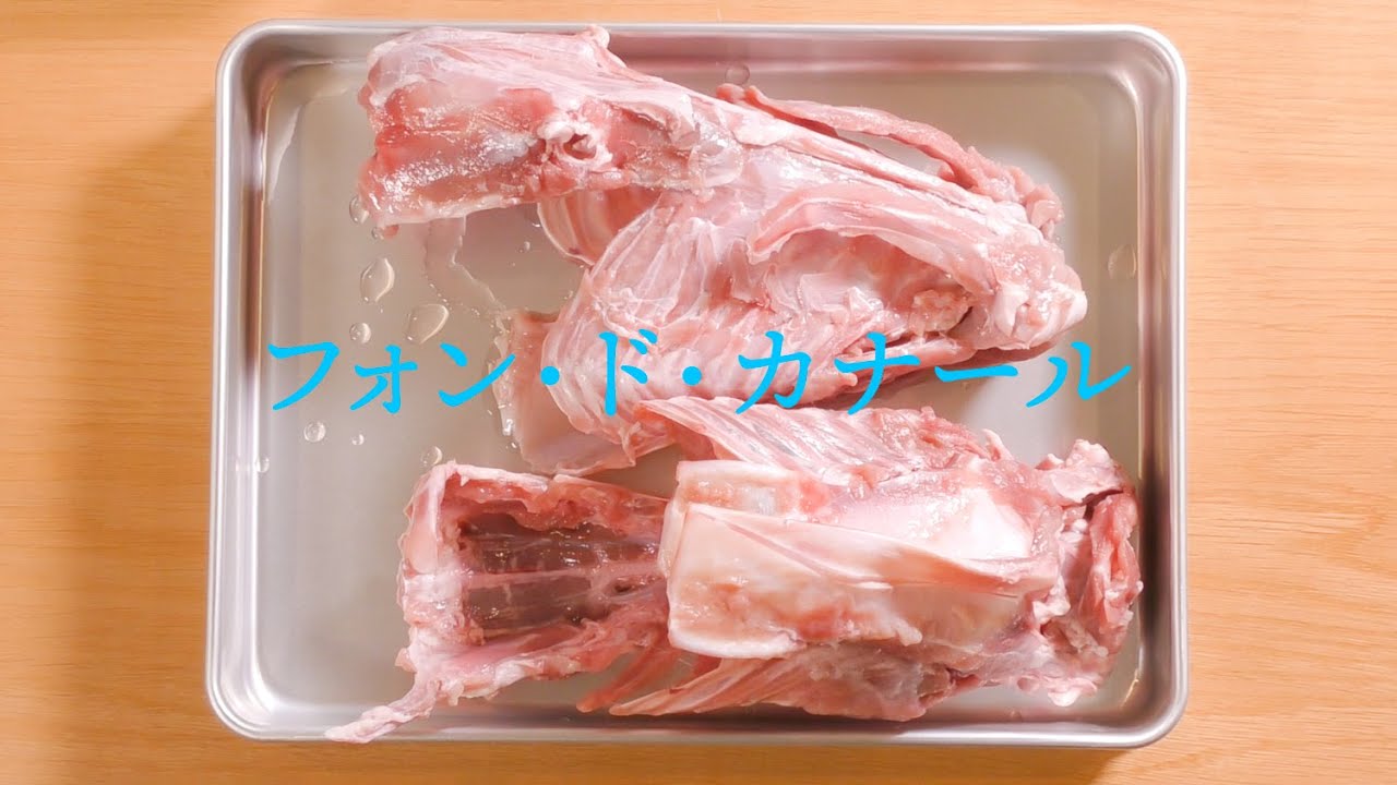 ジビエ料理に鴨の出汁☆フォンドカナール【フレンチ】fond de canard