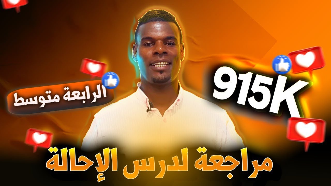مراجعة لدرس الإحالة / 4متوسط