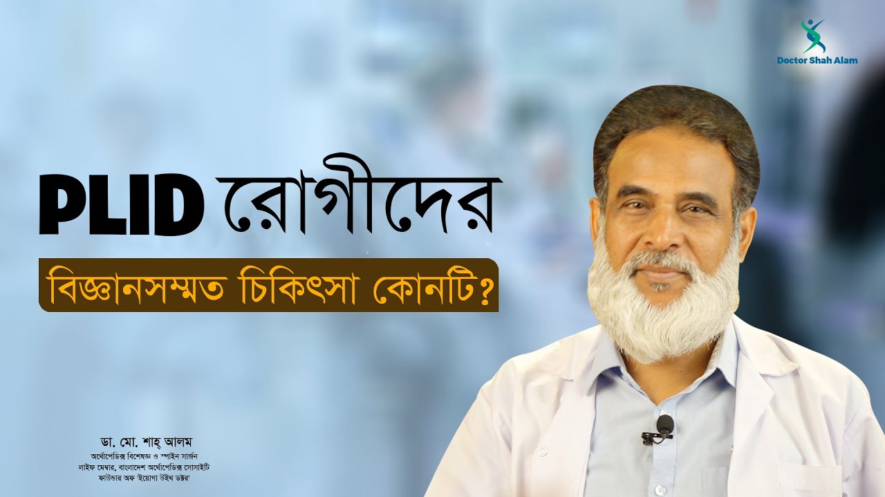 আকুপাংচার, ফিজিওথেরাপি, হিজামা, লেজার থেরাপি ও  সার্জারী, কোনটি আপনার জন্য প্রযোজ্য | Dr Shah Alam