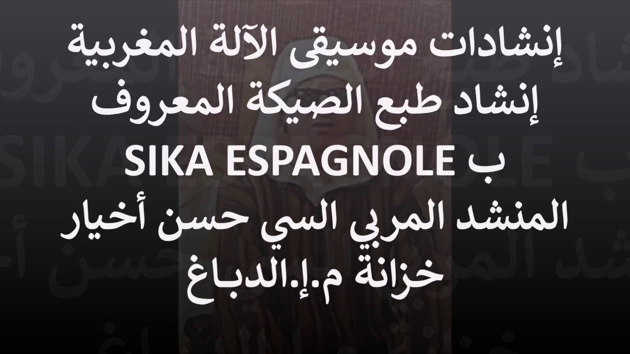 الصيكة التطوانية للسي حسن اخيار