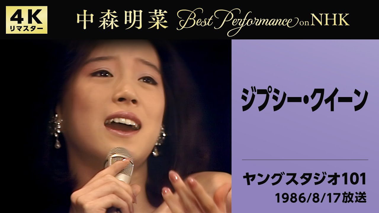 【公式】中森明菜／ジプシー・クイーン(Live on NHKヤングスタジオ101, 1986/8/17)[4K]AKINA NAKAMORI/Gypsy Queen(Young Studio 101)