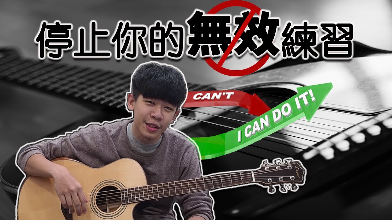 請停止你的無效練習！如何快速突破吉他瓶頸期，打破你的吉他訓練迷思