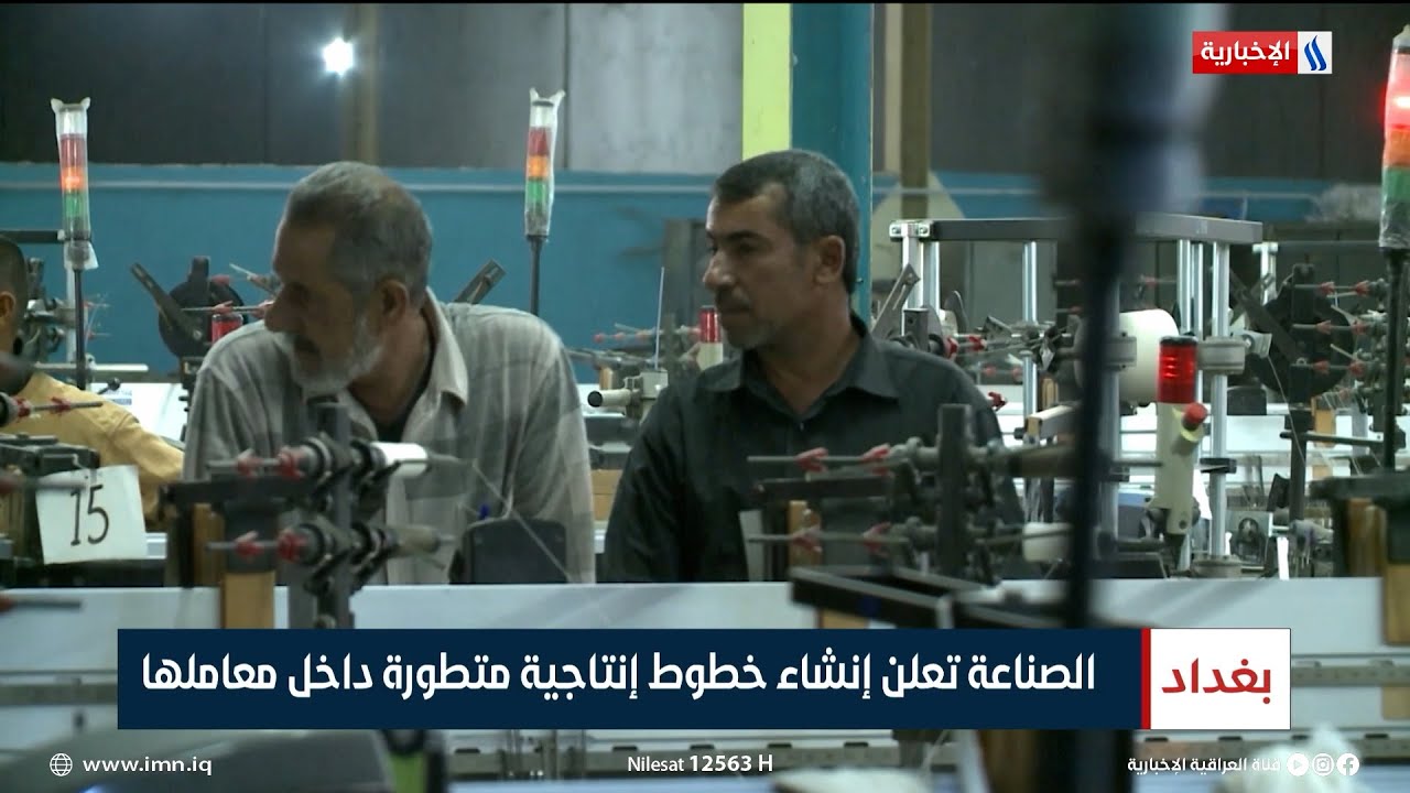 الصناعة تعلن إنشاء خطوط إنتاجية متطورة داخل معاملها | تقرير سجا جاسم