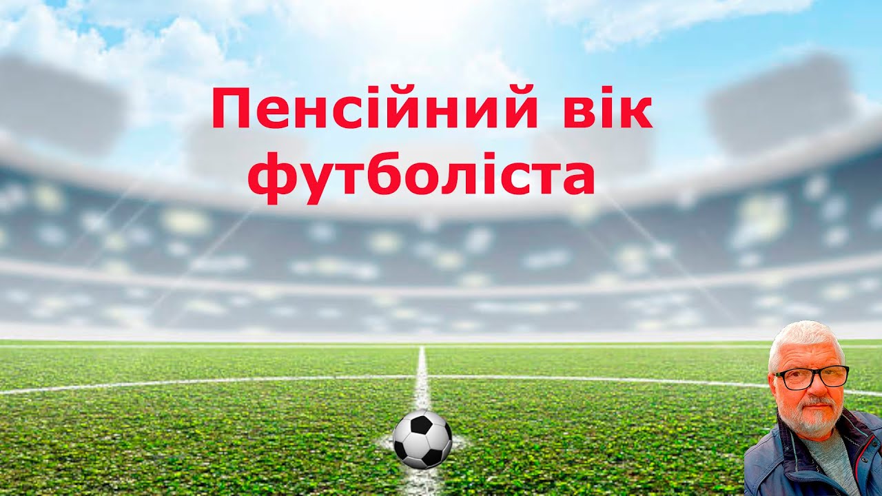 Пенсійний вік