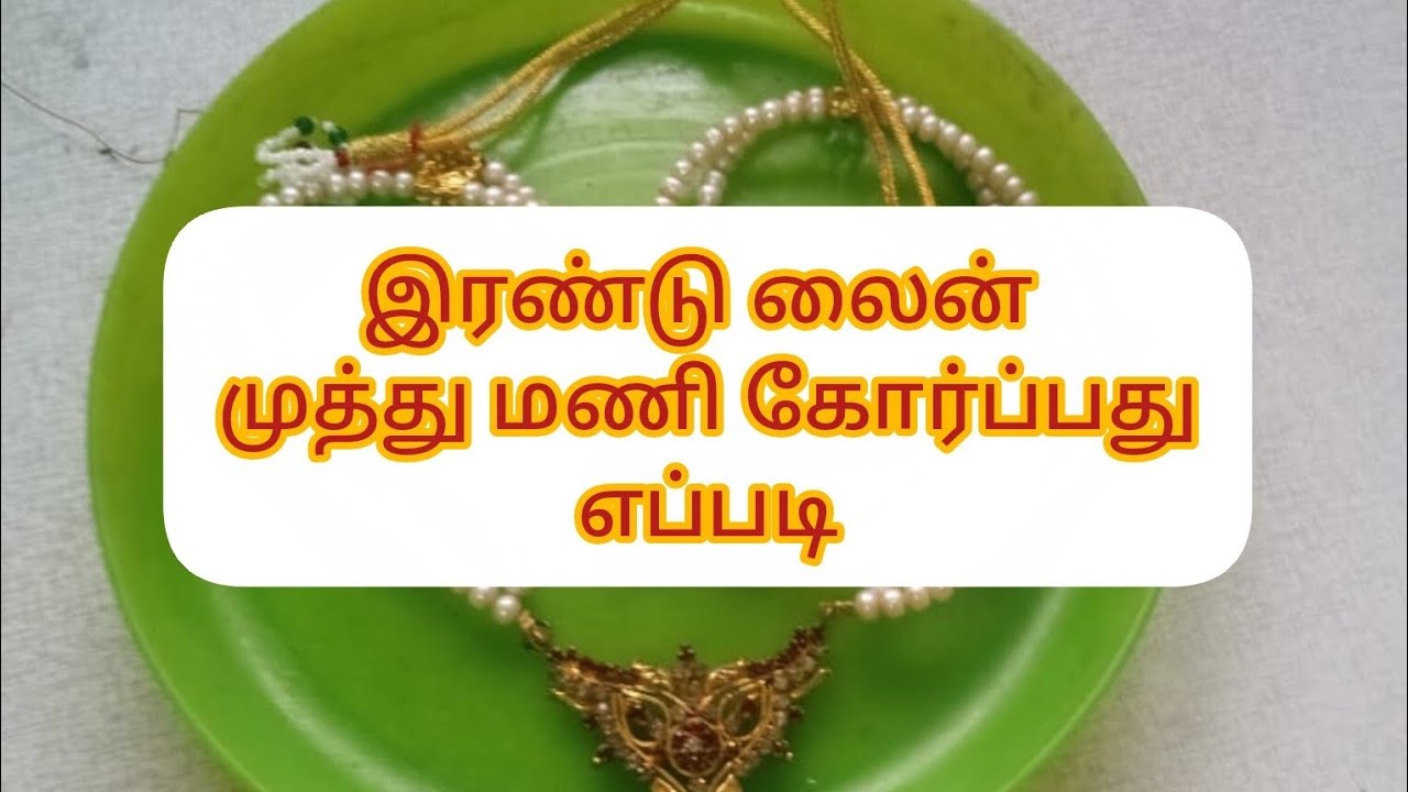 இரட்டை லைன் முத்து மணி கோர்ப்பது எப்படி 