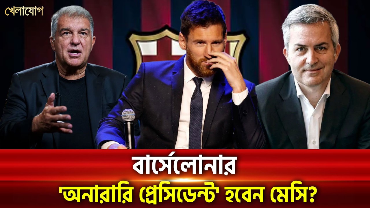মেসিকে নিয়ে নির্বাচনী ব্যবসা বার্সেলোনায়! ভক্তদের সেন্টিমেন্টে আঘাত! এবার তবে ক্যাম্প ন্যু'তে.....