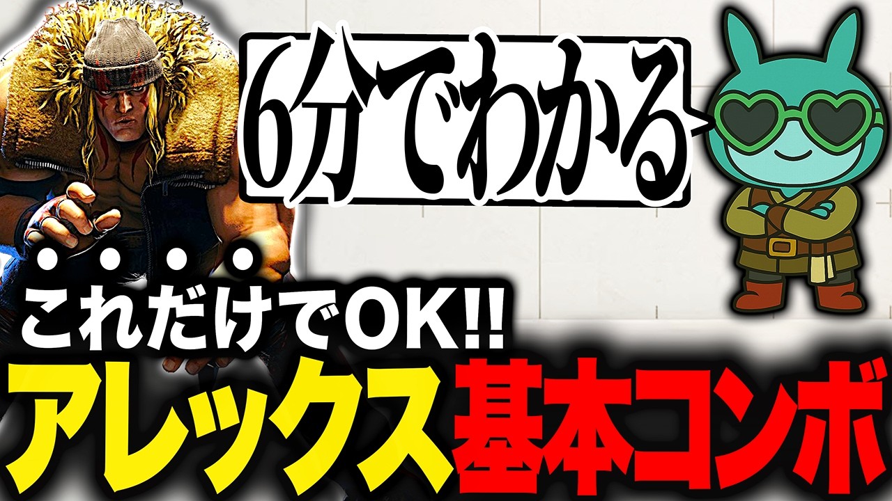 【アレックス 6分解説】これだけでOK基本コンボ！難しいことはしなくていい！【スト6】
