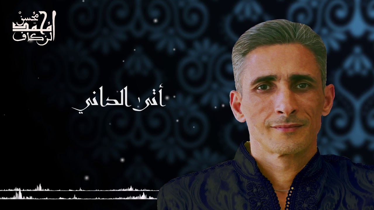 روائع السماع الصوفي | أتى الداني| Mohamed Mohsen - Atadani (Official Lyrics Video) |