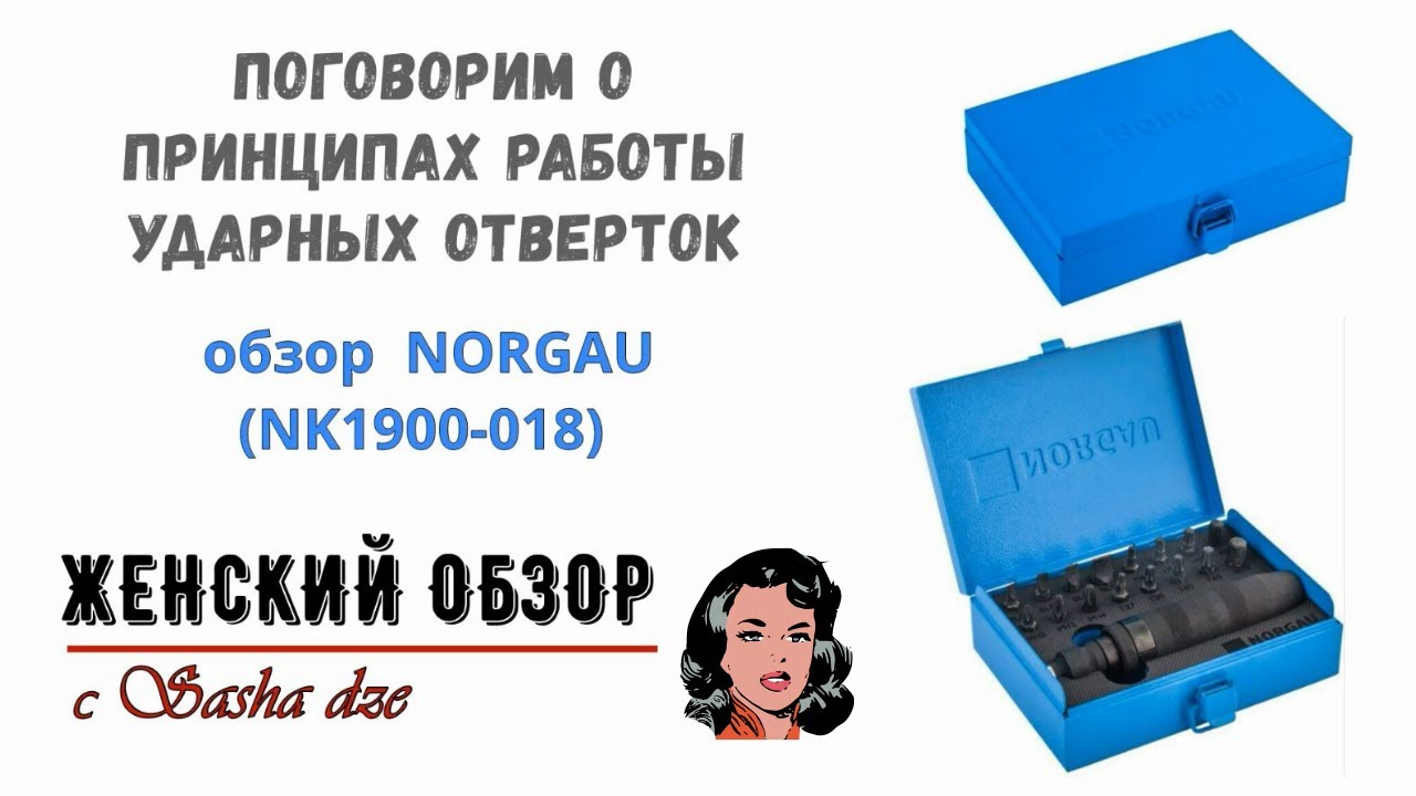 Ударная отвертка/как работает и для чего нужна. Norgau NK 1900-018