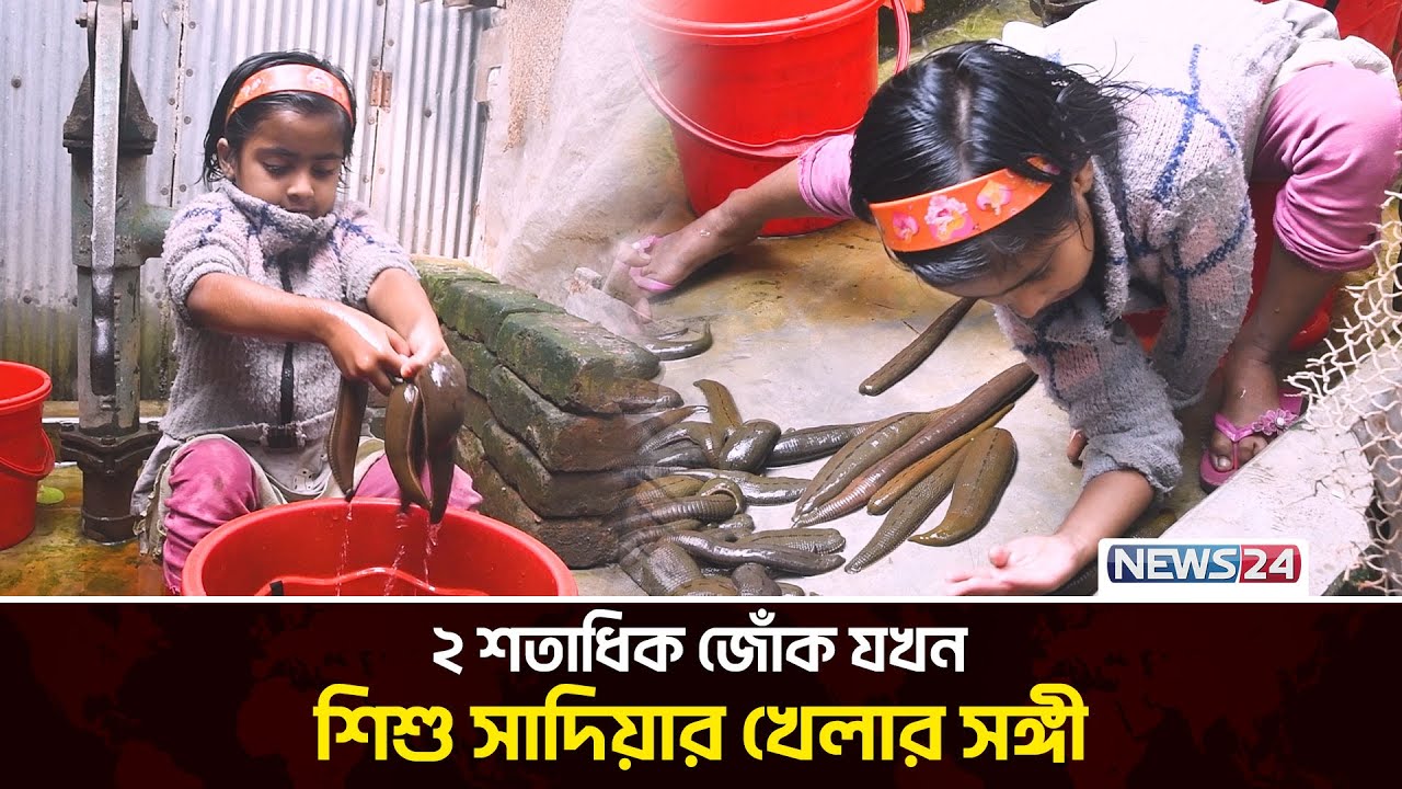 জোঁক বিক্রি করেই স্বাবলম্বী | Leech Farming | Leech Therapy | Herbal Medicine | News24 Special