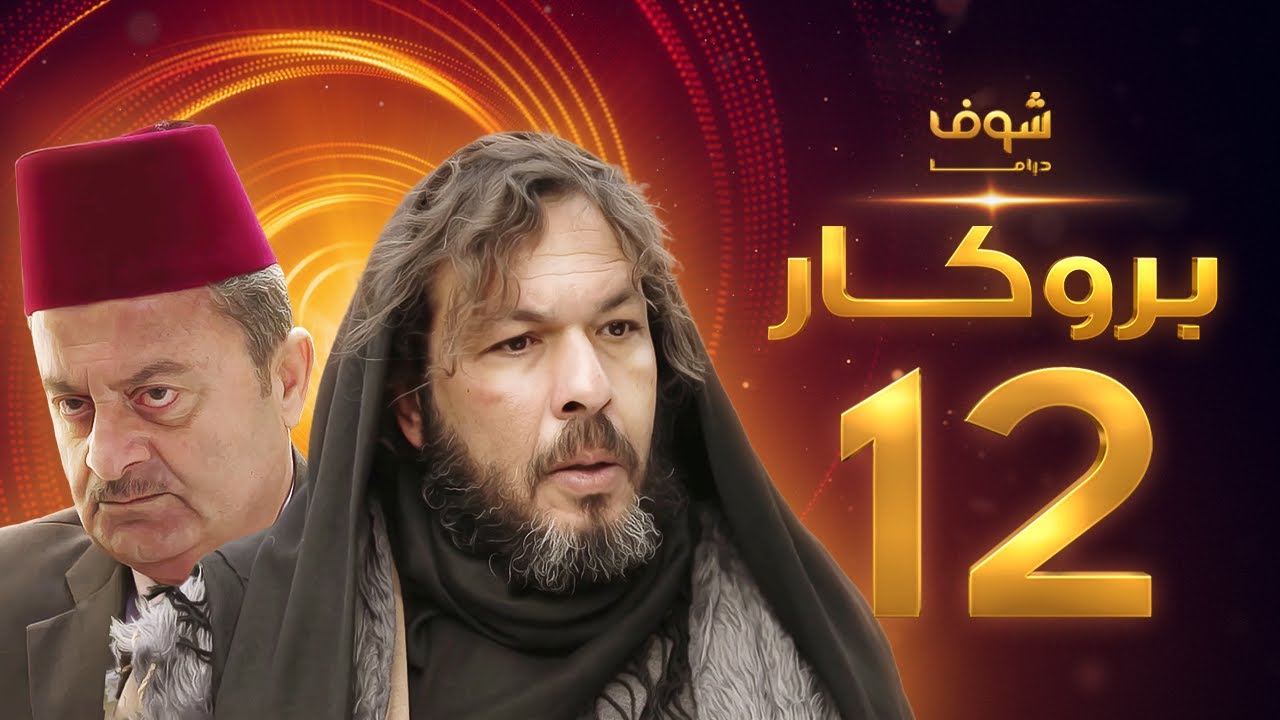 مسلسل بروكار الحلقة 12 - سعد مينا - زهير رمضان
