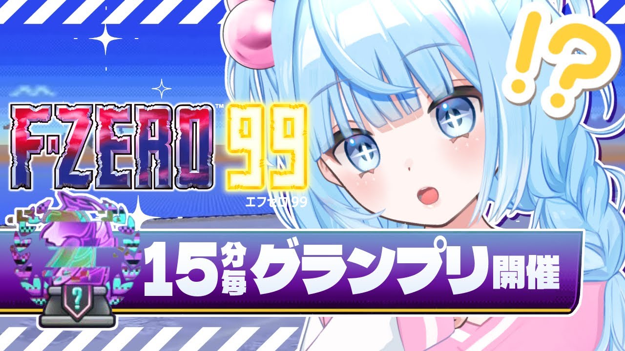 【F-ZERO 99】週末イベント：ダブルEXPシークレットリーグ開催⁉🖥✨【Gat】