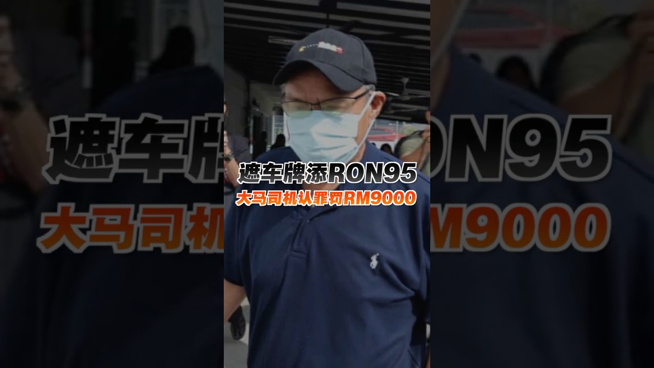 RON95补贴非依据国籍 内贸部揭背后原因