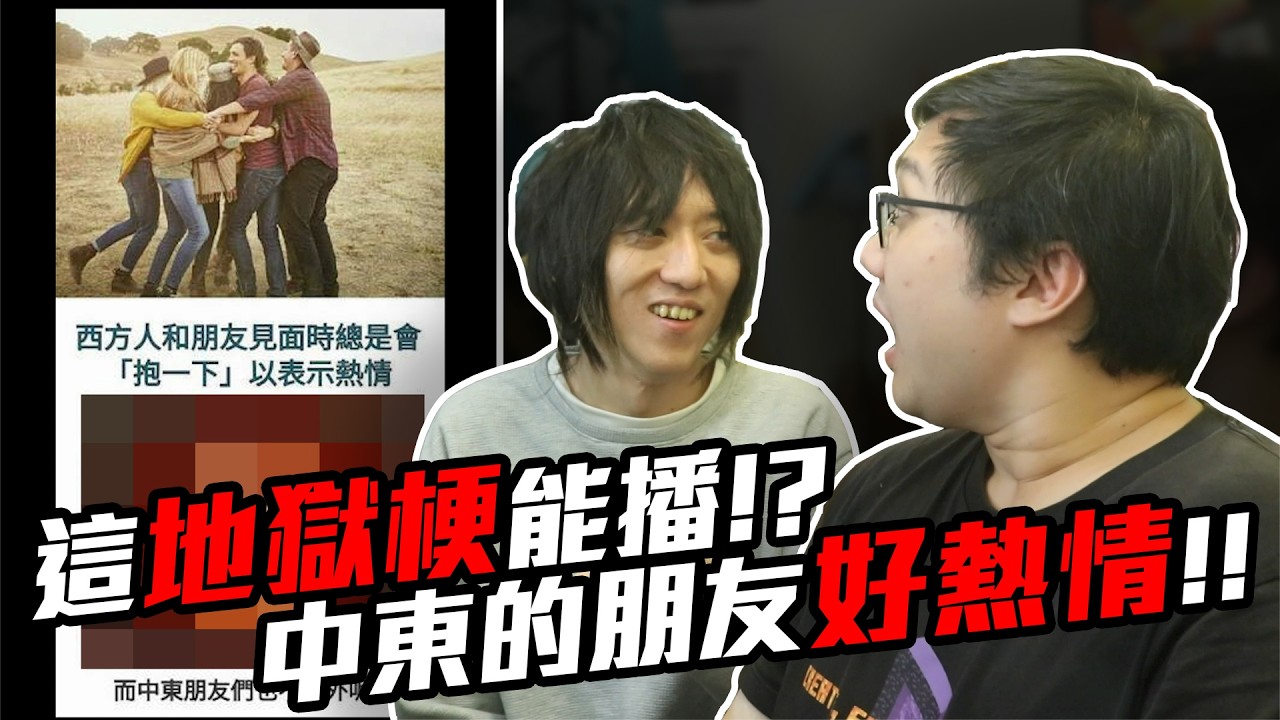 這地獄梗能播？中東的朋友總是很熱情！南投燈會這樣是可以的嗎！？｜地獄梗圖【黑羽 凱洛】