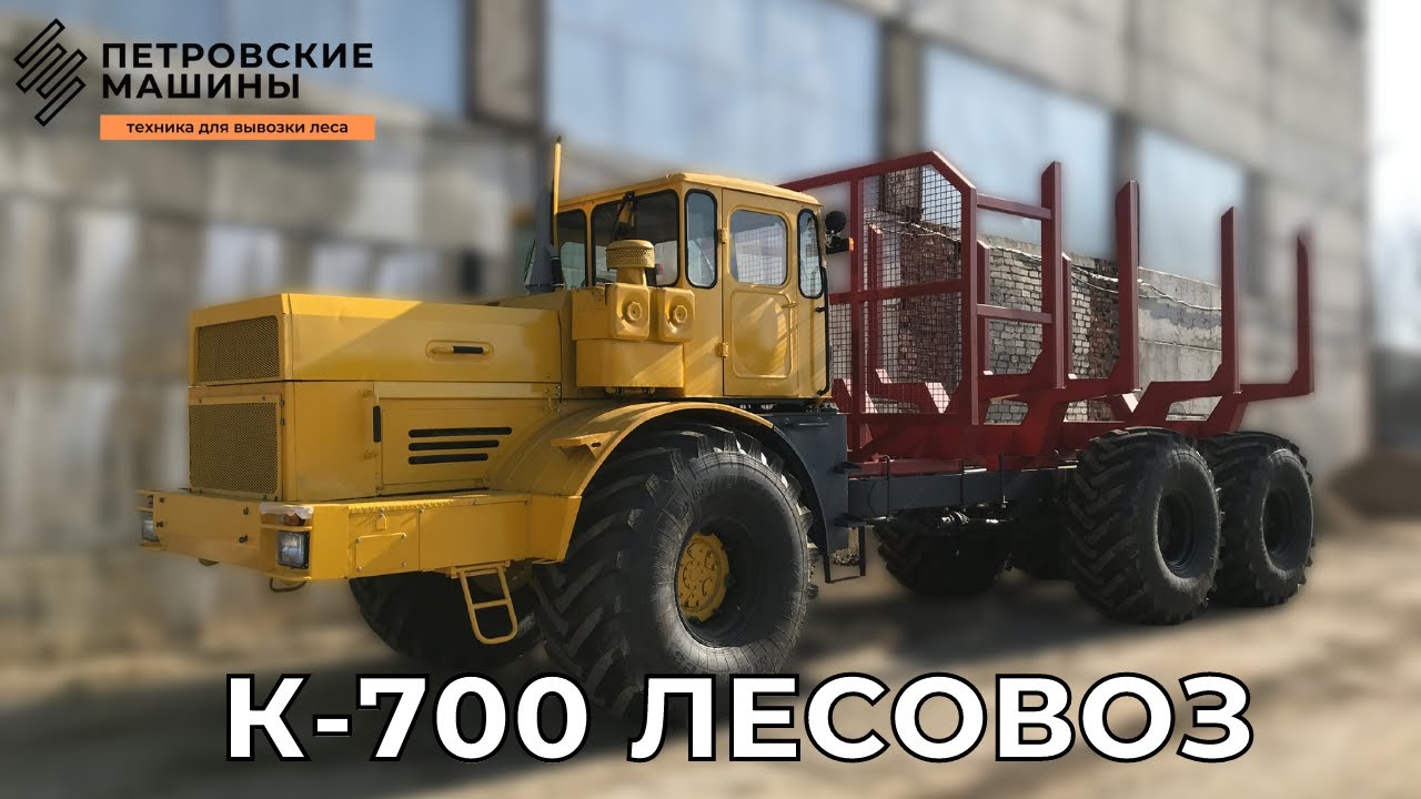 ЛЕСОВОЗ БОЛОТОХОД К-700. Полный привод, на балансирах, единая рама .