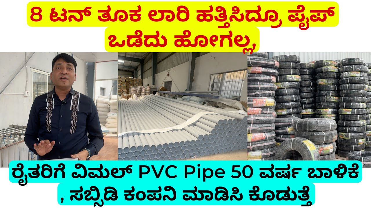8 ಟನ್ ತೂಕ ಲಾರಿ ಹತ್ತಿಸಿದ್ರೂ ಪೈಪ್ ಒಡೆದು ಹೋಗಲ್ಲ | ರೈತರಿಗೆ ವಿಮಲ್ PVC Pipe 50 ವರ್ಷ ಬಾಳಿಕೆ