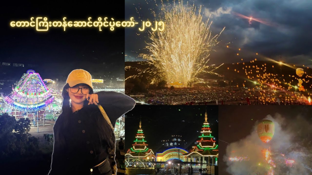 တောင်ကြီးတန်ဆောင်တိုင်-2025ဖွင့်ပွဲ​နေ့[Myanmar air balloon festival]🇲🇲Taunggyi,Shan State