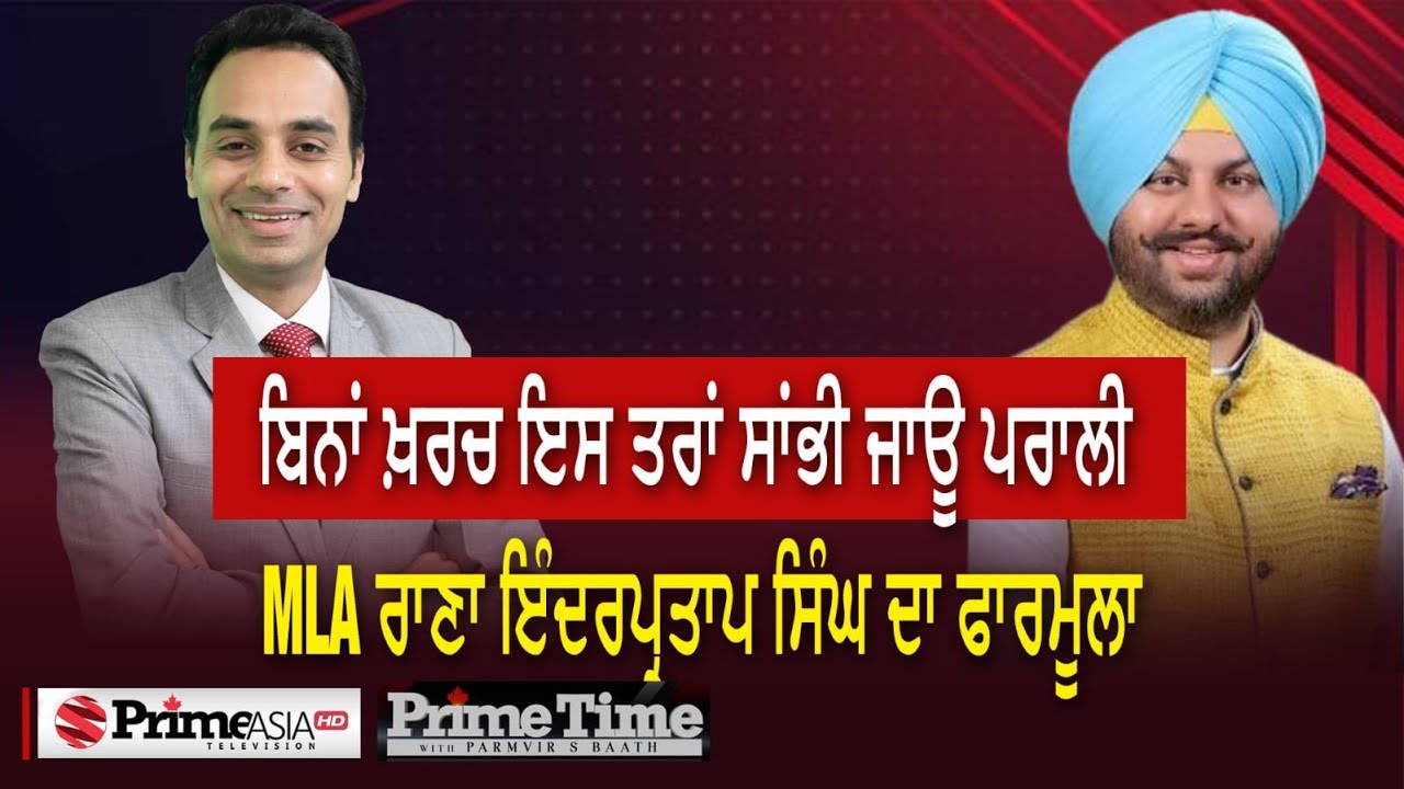 Prime Time with Rana Inder Partap Singh (1254) || ਬਿਨਾਂ ਖ਼ਰਚ ਇਸ ਤਰਾਂ ਸਾਂਭੀ ਜਾਊ ਪਰਾਲੀ