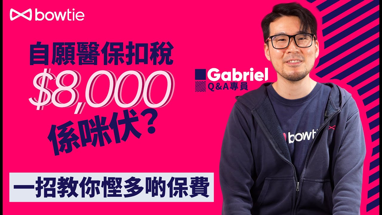 買#自願醫保扣稅 慳$8,000係咪伏？一人一個計錯數中伏經歷 4分鐘拆解中伏陷阱  真正慳到超過$8,000全靠這一招！#4k