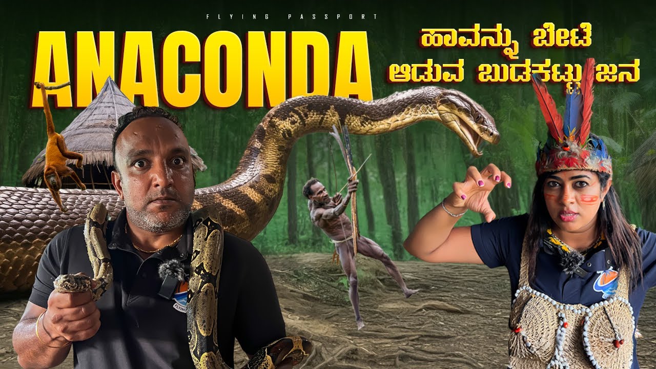 ಈಕ್ವೆಡಾರ್ ದೇಶದ ಅಮೆಜಾನ್ ಕಾಡಿನಲ್ಲಿ Anaconda🐍 ಹಾವನ್ನು ಬೇಟೆ ಆಡುವ ಕೇಚುವ ಬುಡಕಟ್ಟಿನ ಜನರು | Flying Passport