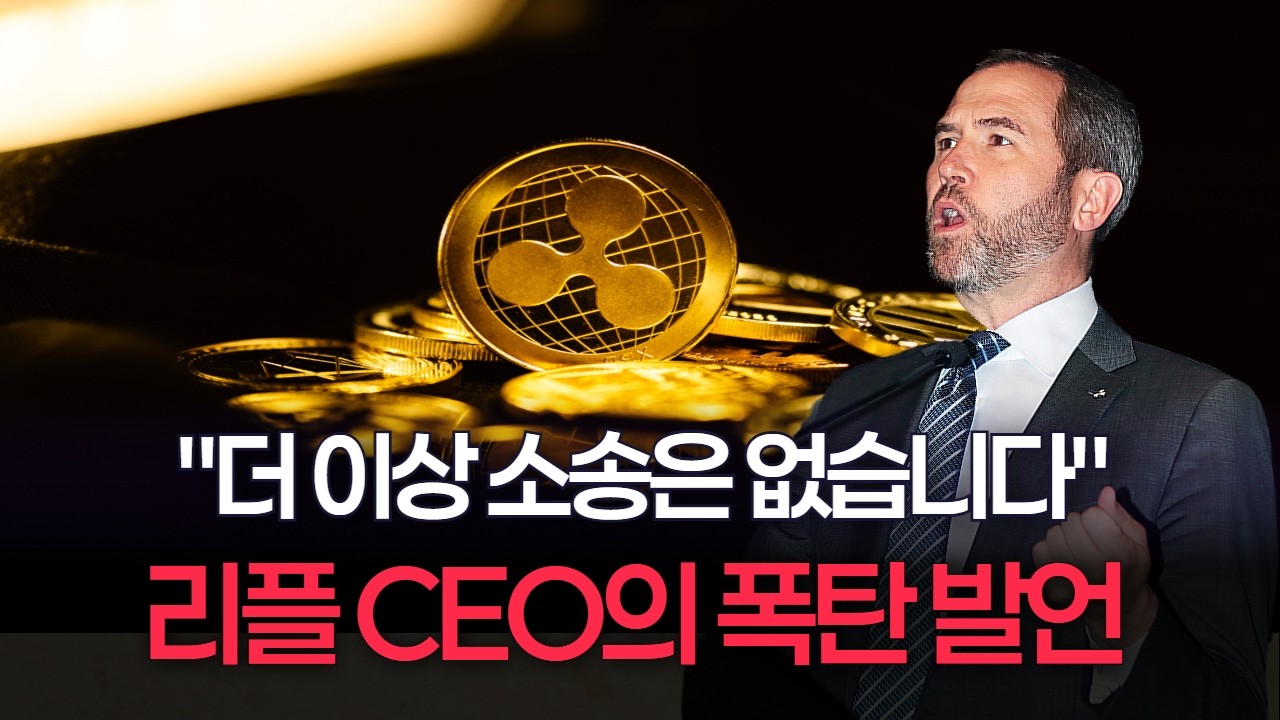 리플 CEO의 폭탄 발언 