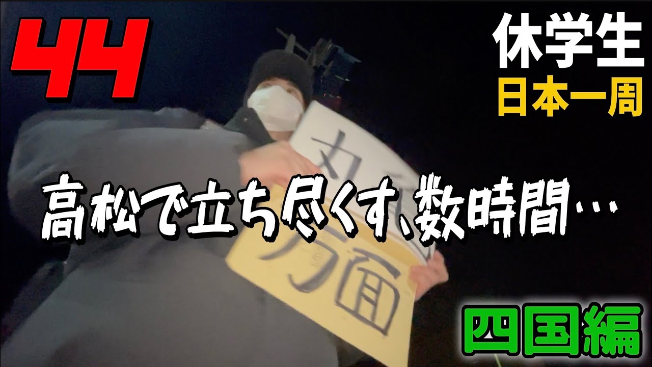 【ヒッチハイク Vlog】四国、舐めてた… でもうどんは裏切らない。    /香川/高松/丸亀/うどん/愛媛/石鎚神社/道後温泉/