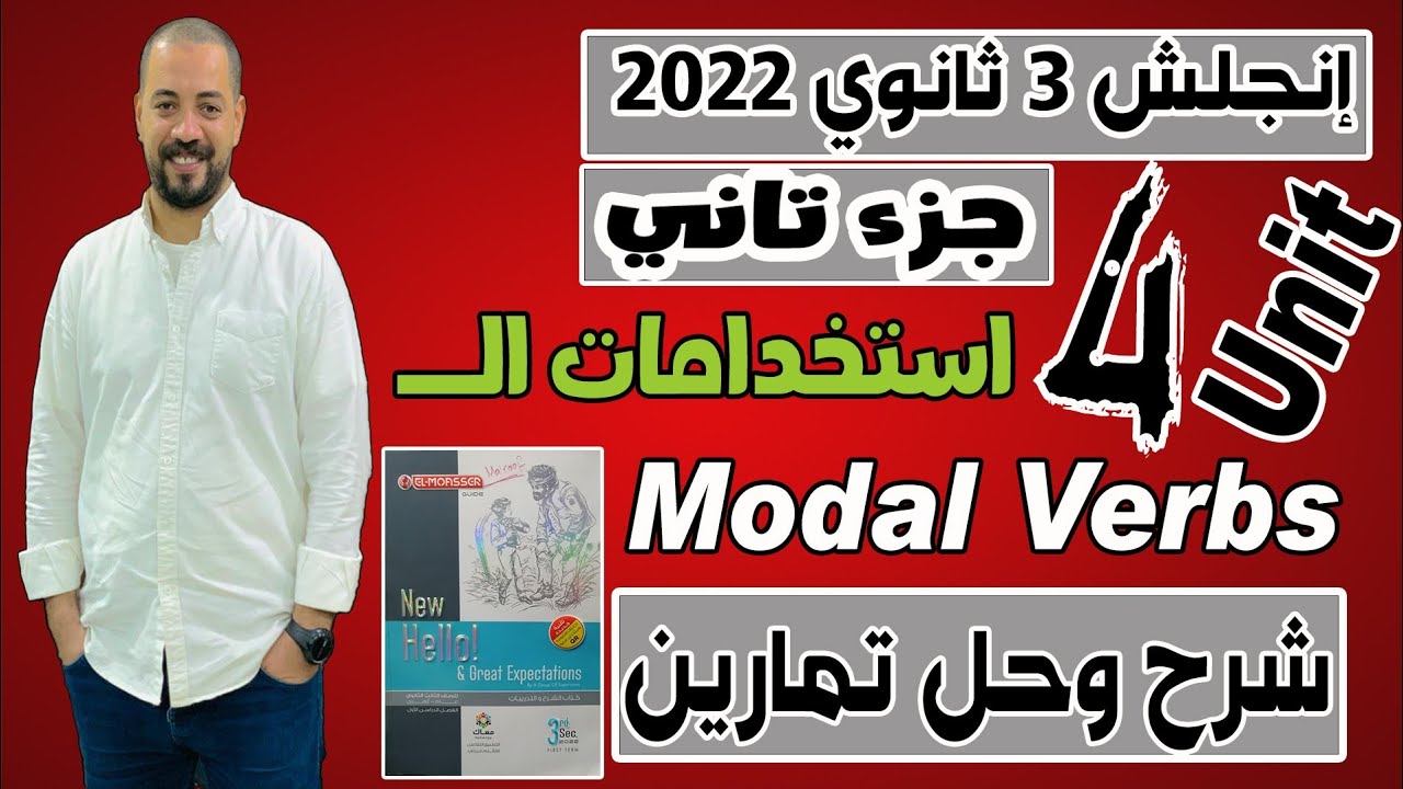 انجلش تالته ثانوي 2022 |الوحده الرابعه |جزء تاني |الأفعال الناقصه وحل تمارين عليها