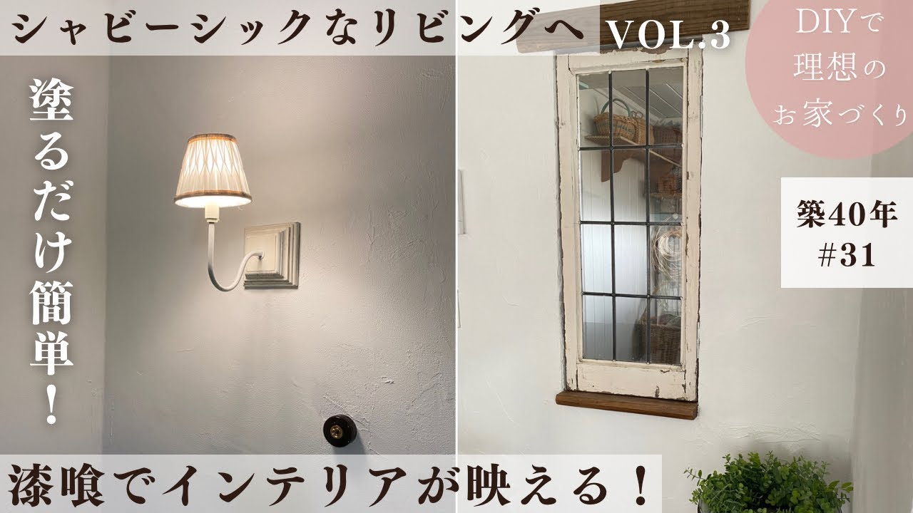【築40年DIY #31】上から塗るだけの漆喰でお部屋激変 | インテリア映えする空間に