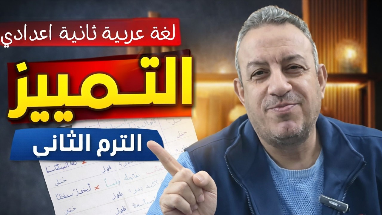 التمييز | لغة عربية للصف الثاني الإعدادي | الترم الثاني | شرح مبسط