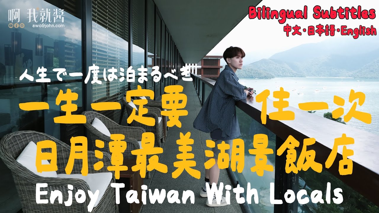 대만감성 여행 대만 호텔 추천 台湾のおすすめホテル Taiwan Top Hotels 日月潭飯店推薦 涵碧樓 Taiwan hotel sun moon lake ｜ 啊我就醬 awo9john