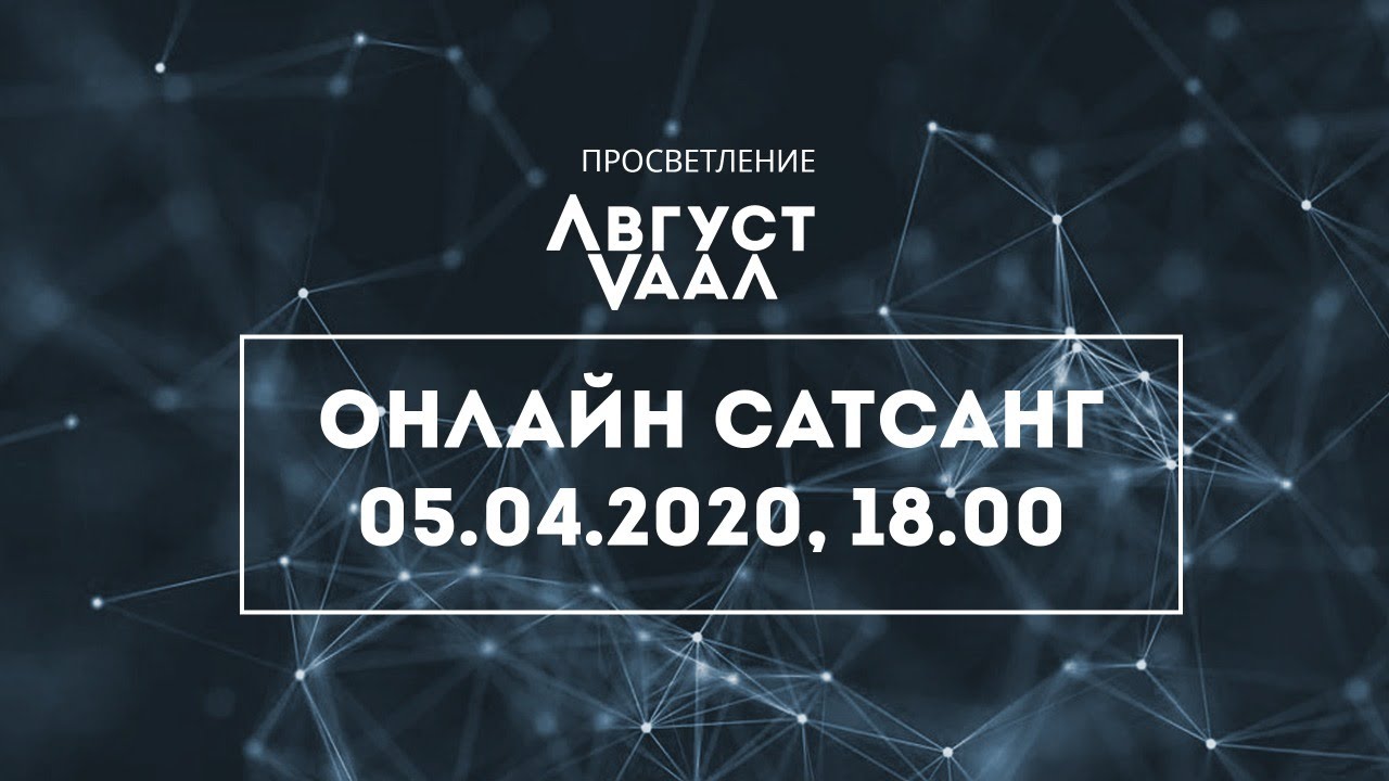 Онлайн Сатсанг. ПРОСВЕТЛЕНИЕ | АВГУСТ ВААЛ