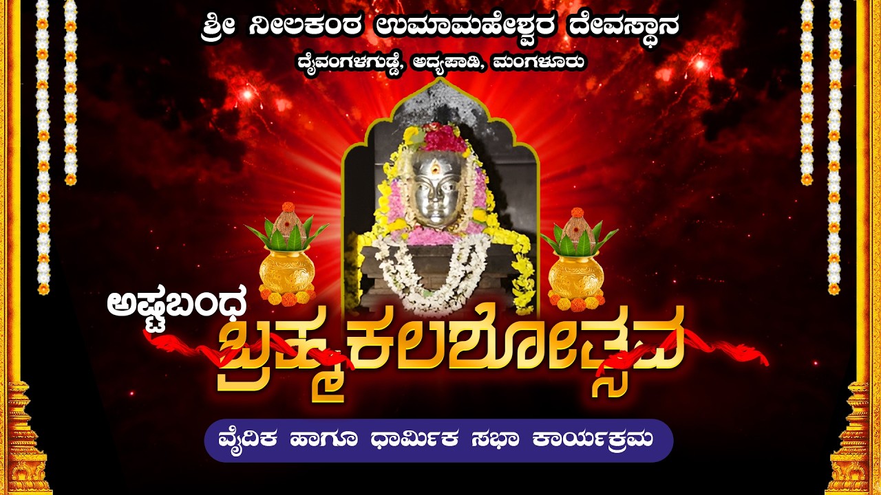ಅಷ್ಟಬಂಧ ಬ್ರಹ್ಮಕಲಶೋತ್ಸವ - ಶ್ರೀ ನೀಲಕಂಠ ಉಮಾಮಹೇಶ್ವರ ದೇವಸ್ಥಾನ ದೈವಂಗಳಗುಡ್ಡೆ, ಅದ್ಯಪಾಡಿ