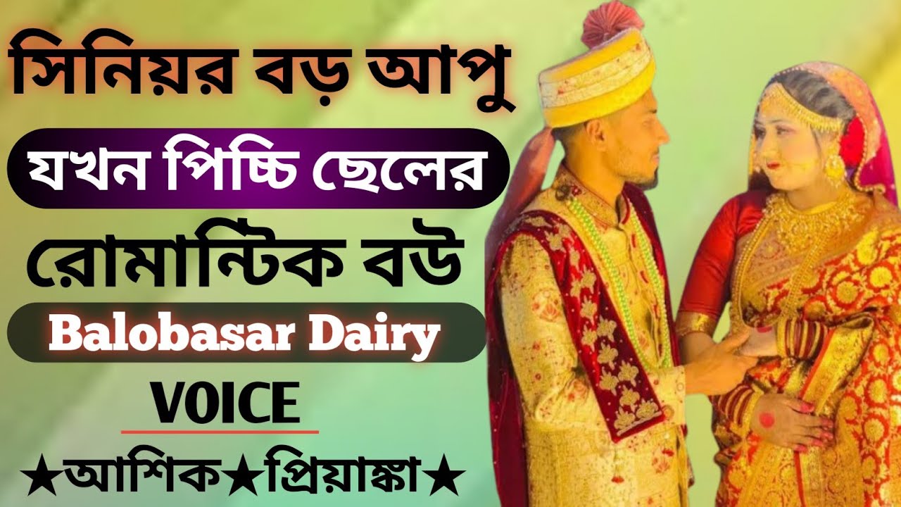 সিনিয়র বড় আপু যখন পিচ্চি ছেলের রোমান্টিক বউ || Senior apu jkon romantic bou || আশিক প্রিয়াঙ্কা 