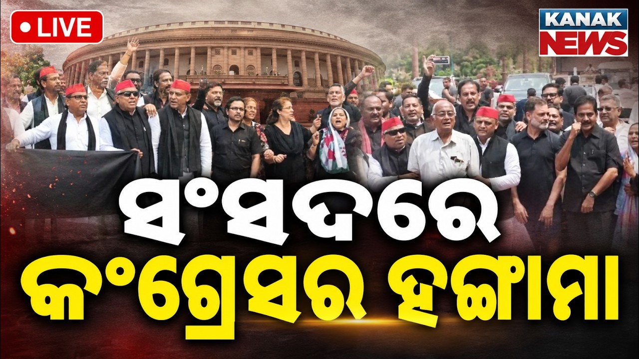 🔴ସଂସଦରେ ଗର୍ଜିଲା କଂଗ୍ରେସ | NEET Paper Leak Row: Congress Protests In Parliament | NEET UG Controversy