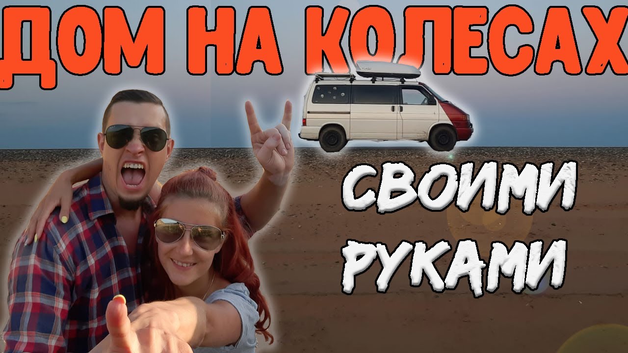 Дом на колесах своими руками из Т4 | #Vanlife по-русски