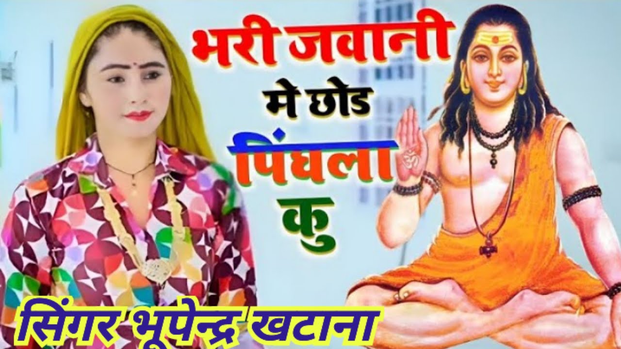 भरी जवानी मै छोड़ पिंघला कू राजा जोगी बण गो रे | Bhari Jawani Me Chhod Pingla Ku | Bhupendra Khatana
