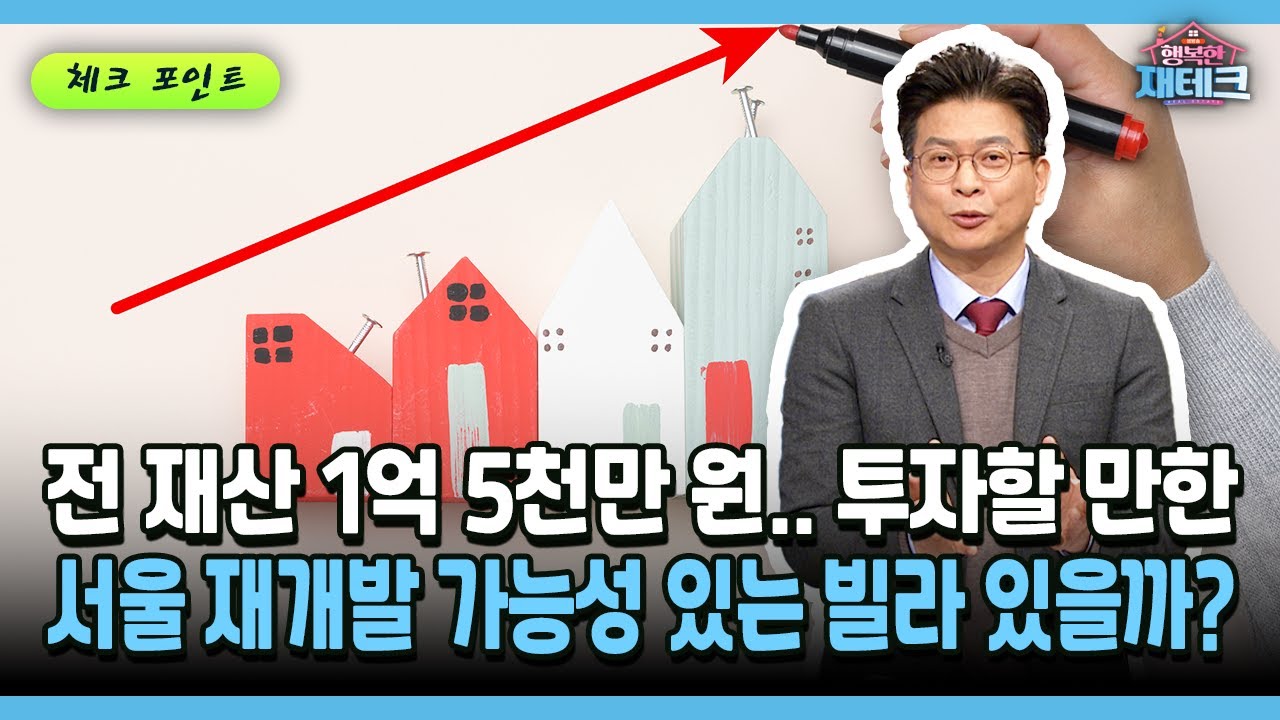 [행복한 재테크] 전 재산 1억 5천만 원.. 투자할 만한 서울 재개발 가능성 있는 빌라 있을까?