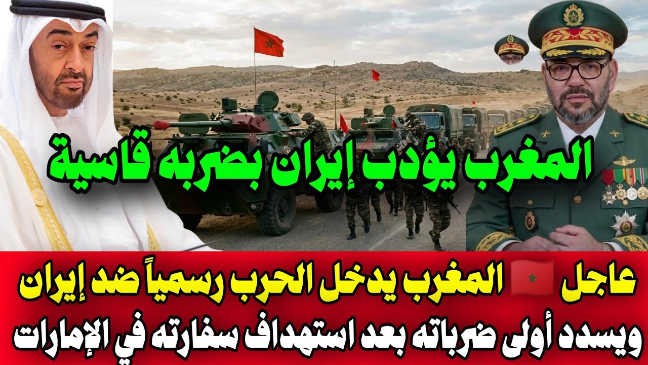 عاجل 🇲🇦 رد ناري من المغرب بعد استهداف سفارته في الإمارات وأولى الضربات ضد إيران
