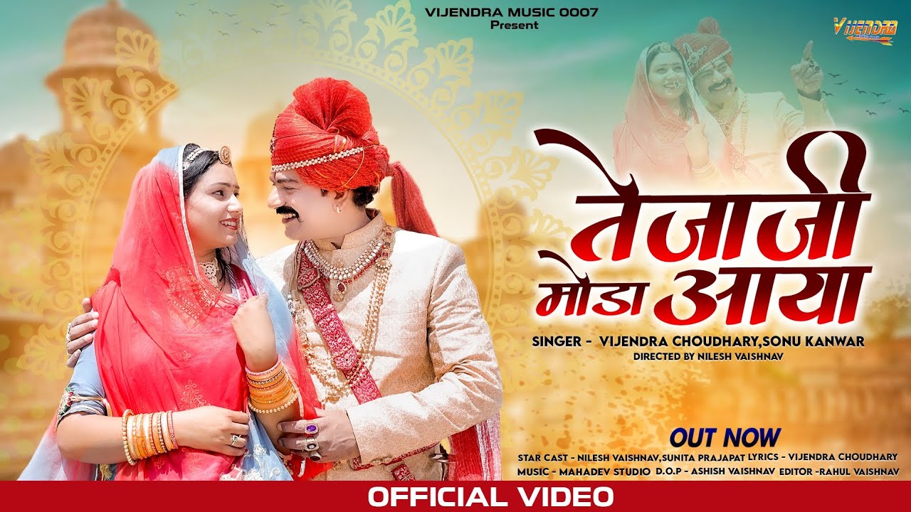 New Tejaji Song 2023 ।। तेजाजी मोडा़ आया ।। Vijendra Choudhary , Sonu Kanwar ।। Tejaji Song #tejaji