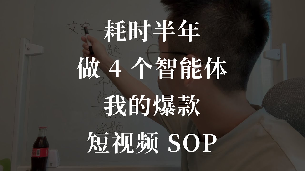 如何用 4 个智能体 5 分钟完成爆款视频创作