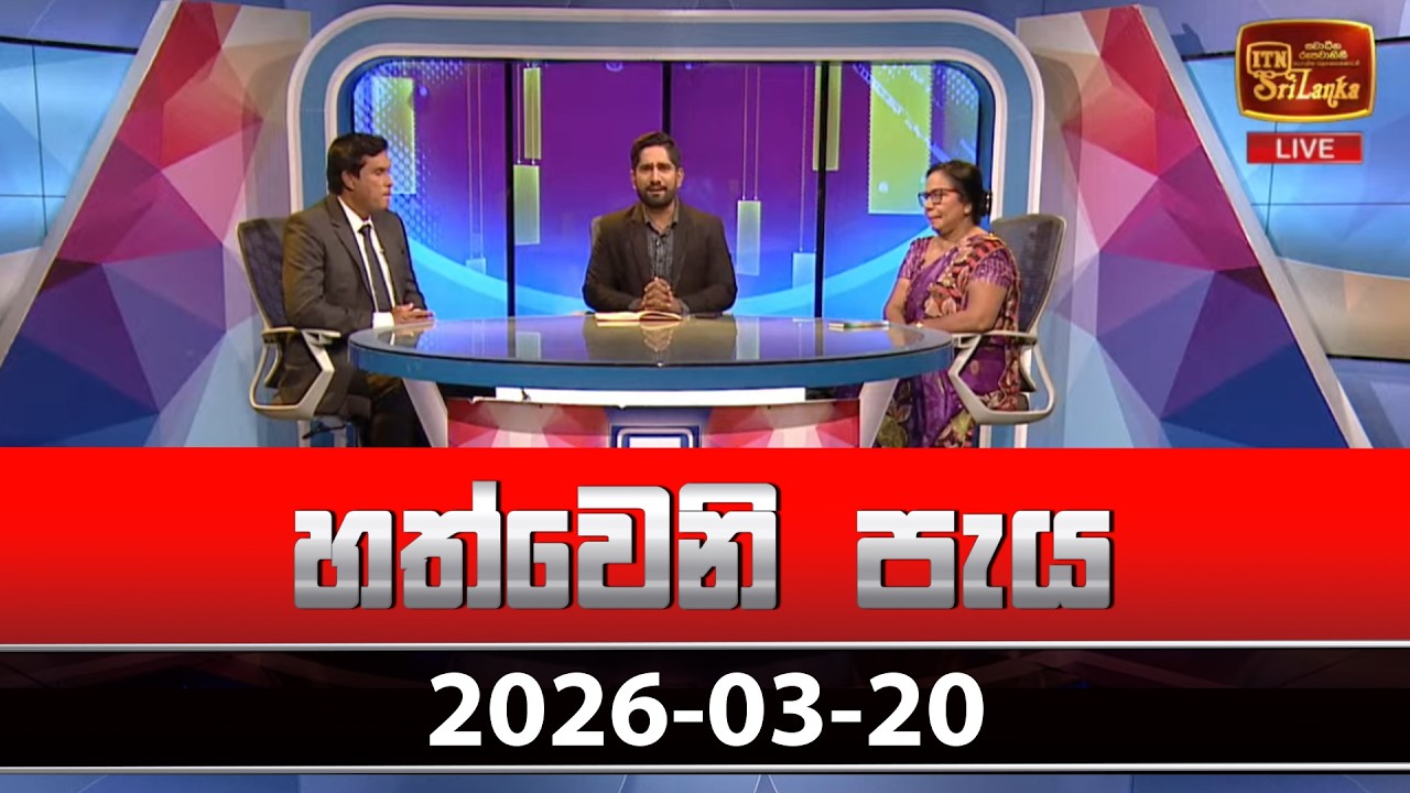 හත්වෙනි පැය | Hathweni Peya – (2026-03-20) | ITN News