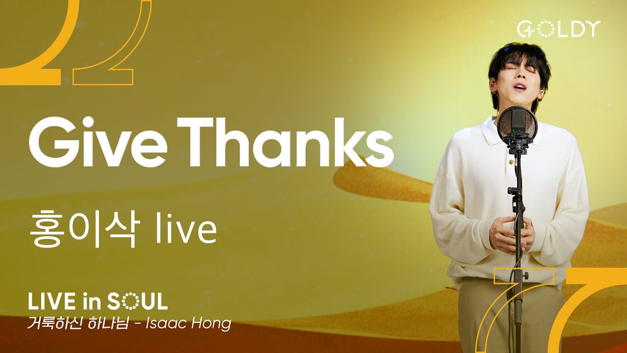 홍이삭- Give Thanks(거룩하신 하나님)ㅣ #GOLDY #골디 #ccm