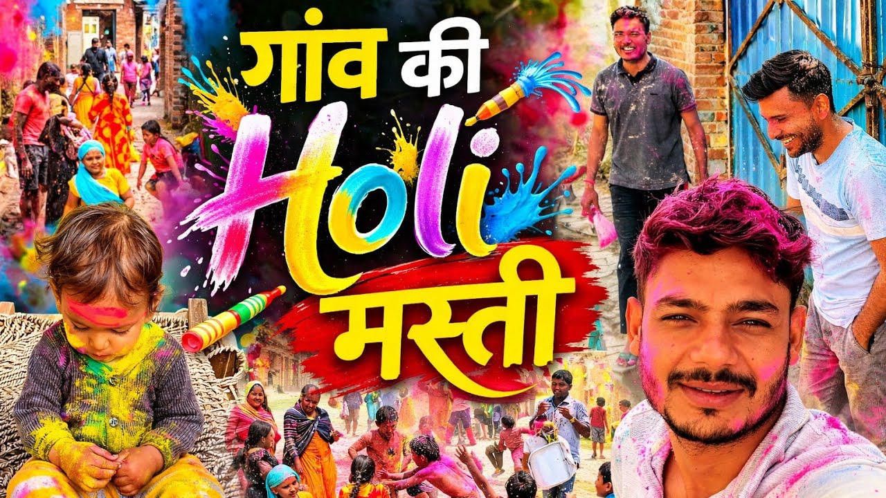 गांव की Holi | बच्चों की मस्ती | Village Holi Vlog 2026