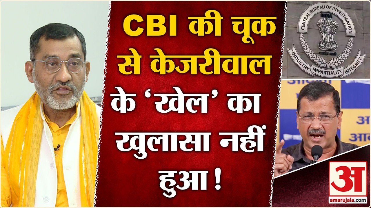Delhi Liquor Policy Case: 'CBI की गलती से अपराध साबित नहीं हुआ' वरिष्ठ पत्रकार की खरी बात | AAP