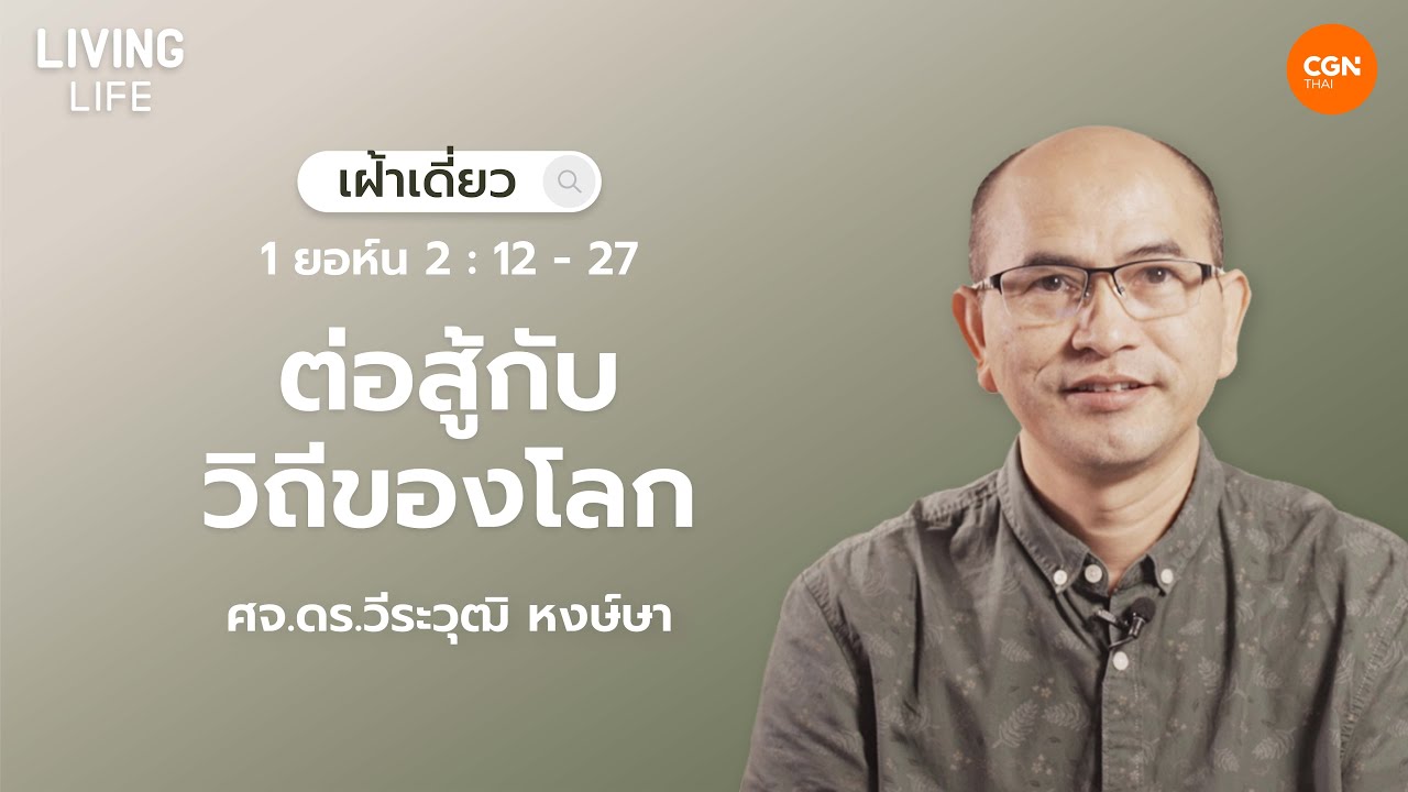 03/01/2026  เฝ้าเดี่ยว | 1 ยอห์น 2:12-27 “ต่อสู้กับวิถีของโลก” | ศจ.ดร.วีระวุฒิ หงษ์ษา