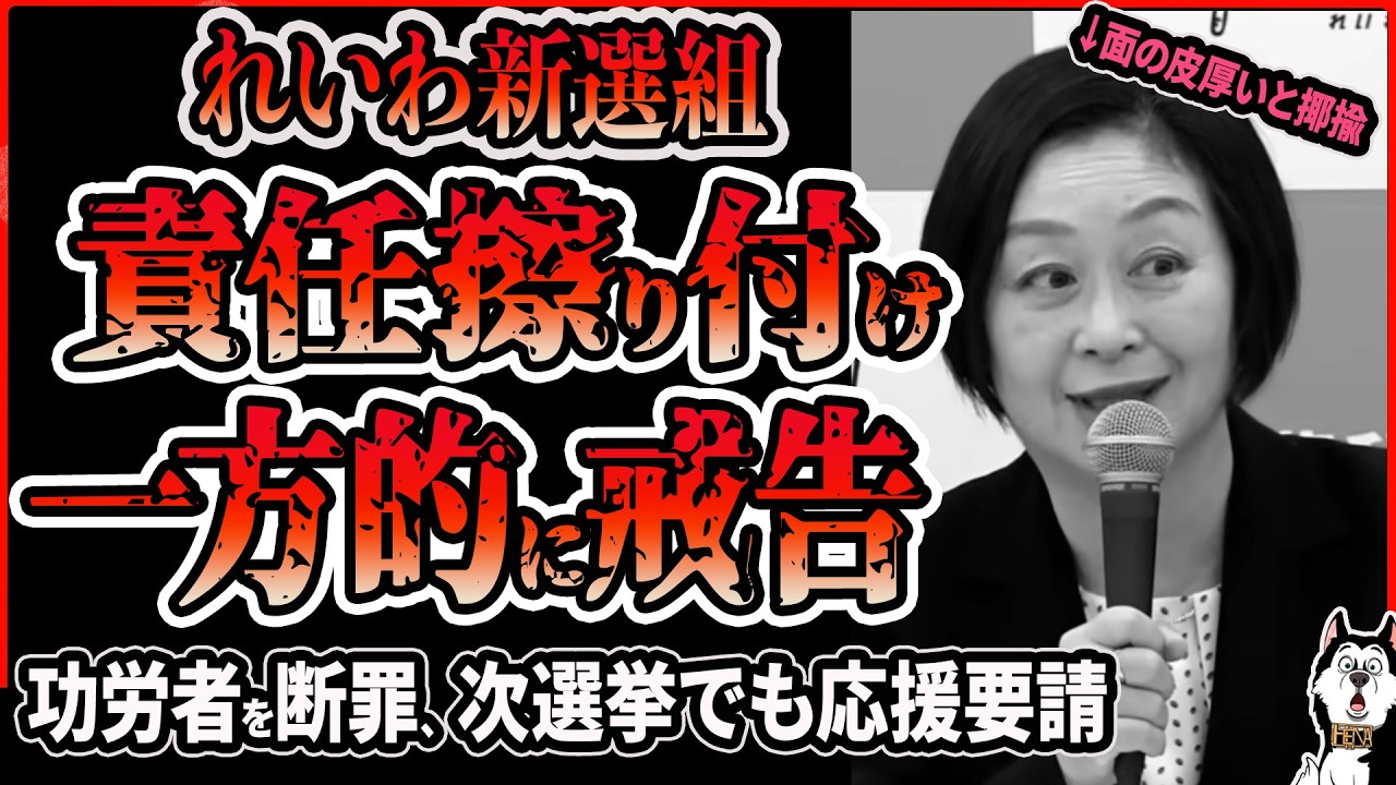 【責任擦り付け】れいわ新選組 櫛渕万里、功労者に選挙責任を擦り付け一方的に戒告を発表！衆院選の大敗で責任も取らないのに他人には意見も聞かずに断罪する告発がヤバすぎる件